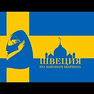 Швеция.